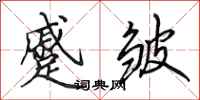 田英章蹙皱行书怎么写