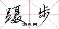 田英章蹑步行书怎么写