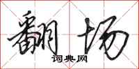田英章翻场行书怎么写