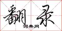 田英章翻录行书怎么写