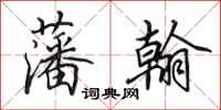 田英章藩翰行书怎么写