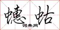 田英章蟪蛄行书怎么写