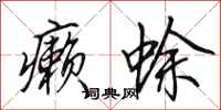 田英章癞蜍行书怎么写