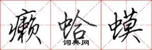 田英章癞蛤蟆行书怎么写