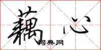 田英章藕心行书怎么写