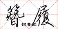 田英章簪履行书怎么写
