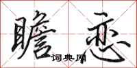 田英章瞻恋行书怎么写