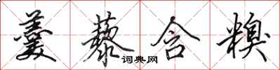 田英章羹藜含糗行书怎么写