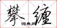 田英章攀缠行书怎么写
