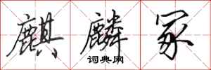 田英章麒麟冢行书怎么写