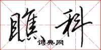 田英章瞧科行书怎么写