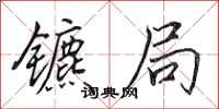 田英章镳局行书怎么写