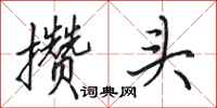 田英章攒头行书怎么写