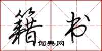 田英章籍书行书怎么写
