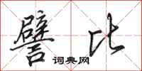 田英章譬比行书怎么写