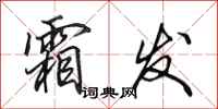 田英章霜发行书怎么写