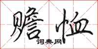 田英章赡恤行书怎么写