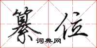 田英章纂位行书怎么写