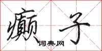 田英章癫子行书怎么写