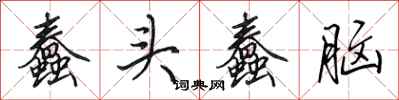 田英章蠢头蠢脑行书怎么写