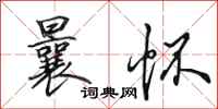 田英章曩怀行书怎么写