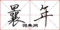 田英章曩年行书怎么写