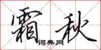 田英章霜秋行书怎么写