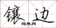 田英章镶边行书怎么写