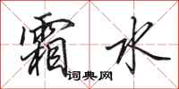 田英章霜水行书怎么写