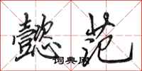 田英章懿范行书怎么写