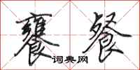 田英章饔餐行书怎么写