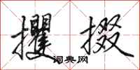 田英章攫掇行书怎么写