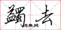 田英章蠲去行书怎么写