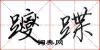 田英章躞蹀行书怎么写