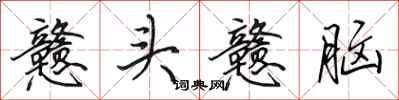 田英章戆头戆脑行书怎么写