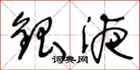 王冬龄银液草书怎么写