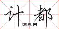田英章计都行书怎么写