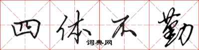 田英章四体不勤行书怎么写