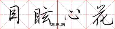 田英章目眩心花行书怎么写