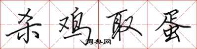 田英章杀鸡取蛋行书怎么写