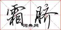 田英章霜脐行书怎么写