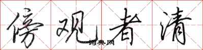 田英章傍观者清行书怎么写