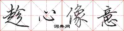 田英章趁心像意行书怎么写
