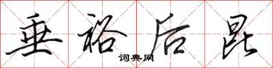 田英章垂裕后昆行书怎么写