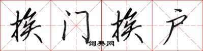 田英章挨门挨户行书怎么写