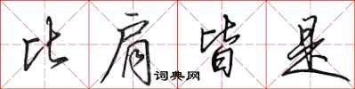 田英章比肩皆是行书怎么写