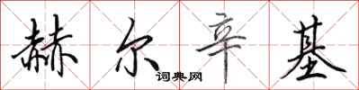 田英章赫尔辛基行书怎么写