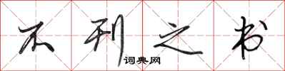 田英章不刊之书行书怎么写