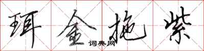 田英章珥金拖紫行书怎么写