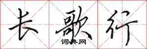 田英章长歌行行书怎么写